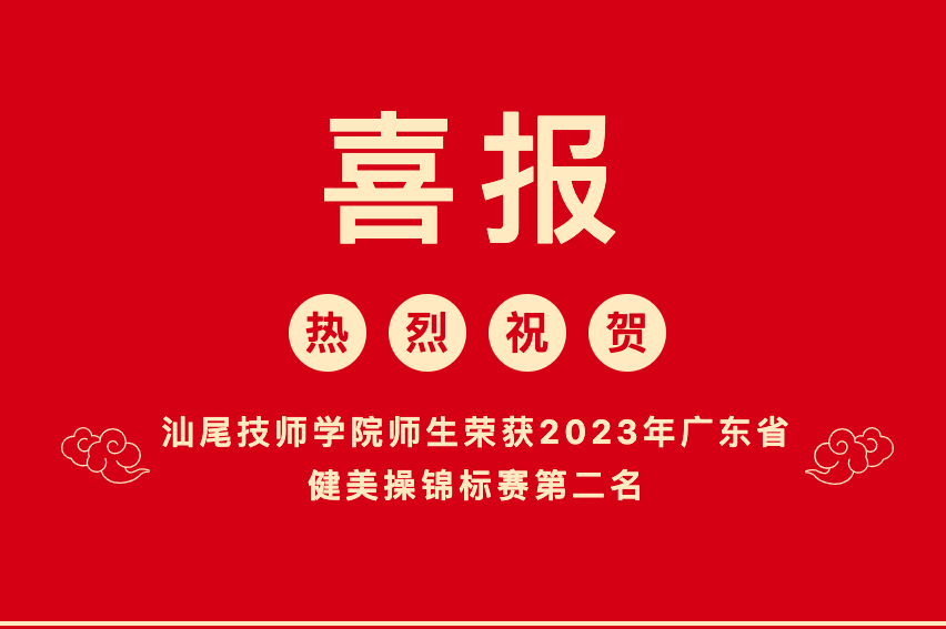 汕尾技师学院师生荣获2023年广东省健美操锦标赛第二名