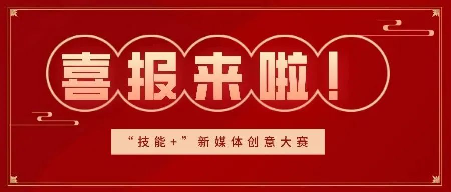 我校荣获 “选择成就精彩”——“技能+”新媒体创意大赛十一个奖项！