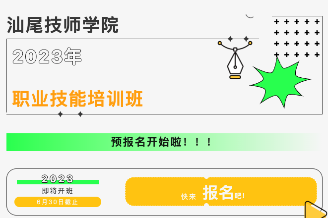 关于汕尾技师学院2023年职业技能培训班预报名的通知