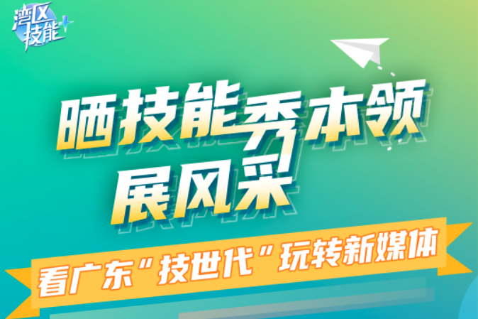 一图回顾！看广东“技世代”晒技能、秀本领、展风采！