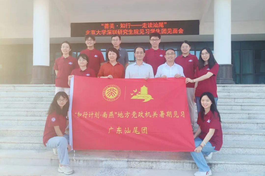 “善美·知行——走读汕尾”北京大学深圳研究生院见习学生团见面会在我校举行