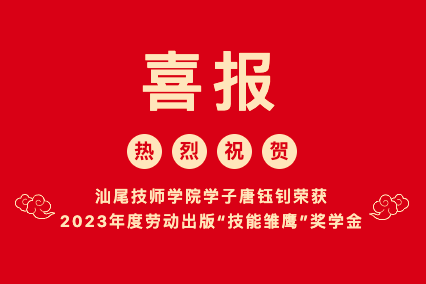 喜报 | 汕尾技师学院学子唐钰钊荣获2023年度劳动出版“技能雏鹰”奖学金