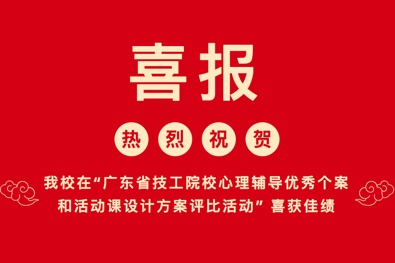 汕尾技师学院在“广东省技工院校心理辅导优秀个案和活动课设计方案评比活动” 喜获佳绩