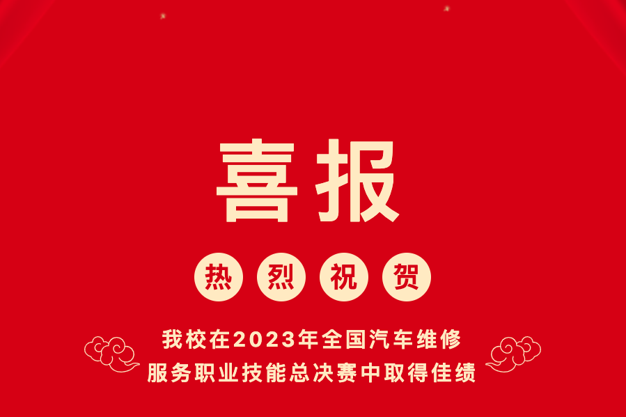 【喜报】汕尾技师学院在2023年全国汽车维修服务职业技能总决赛中取得佳绩