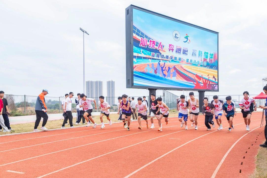 汕技人 奔跑吧 不负韶华——汕尾技师学院第一届田径运动会隆重开幕