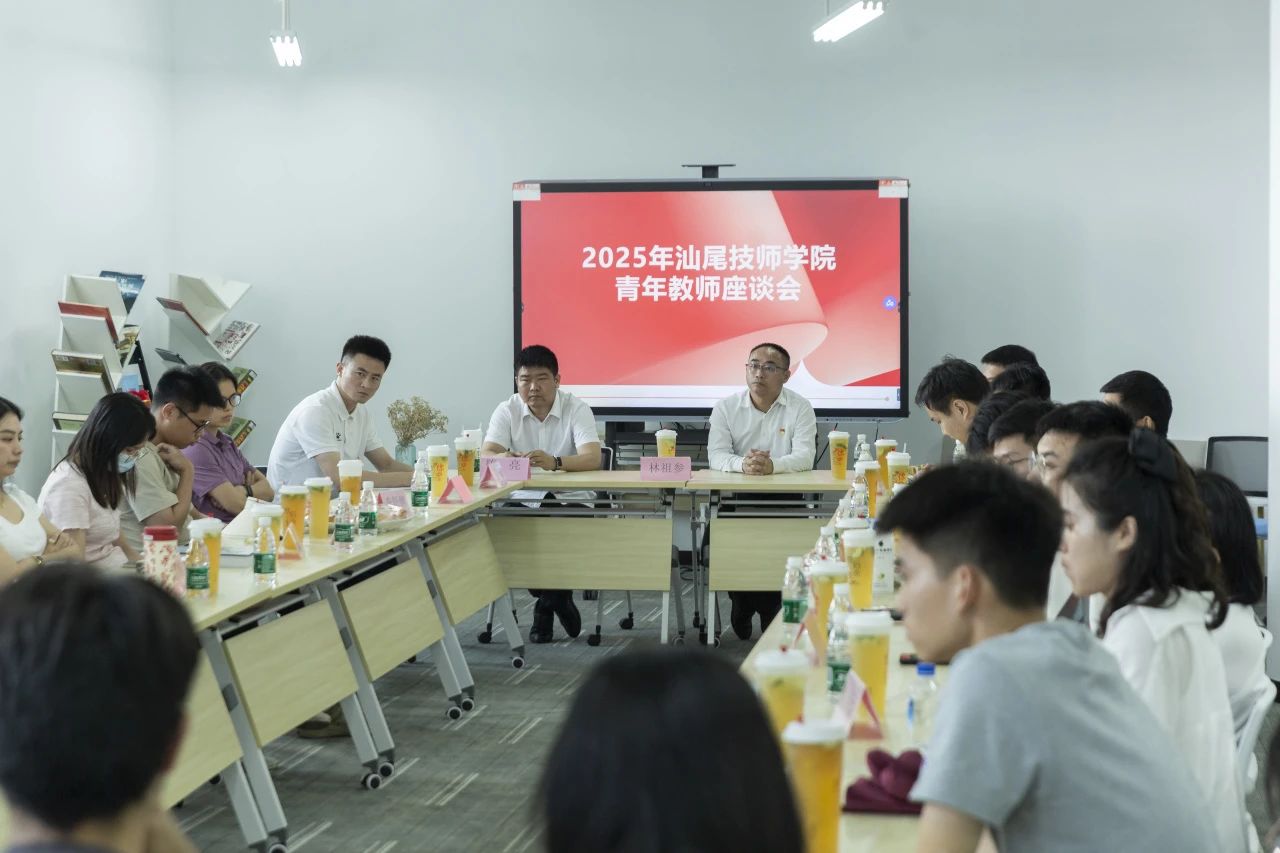 【共商育人良策 共绘发展蓝图】汕尾技师学院召开青年教师座谈会