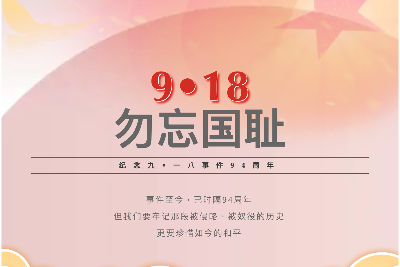 汕尾技师学院举行 “九一八” 事变 94 周年纪念活动