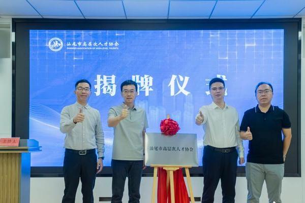 三大专业“大咖”助阵！汕尾市高层次人才协会再上新台阶