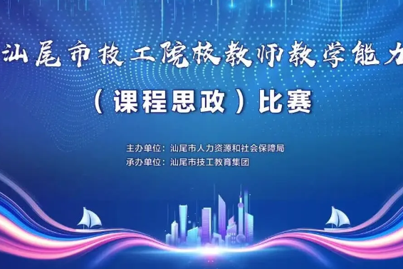 汕尾市技工院校教师教学能力(课程思政)比赛在汕尾技师学院圆满落幕
