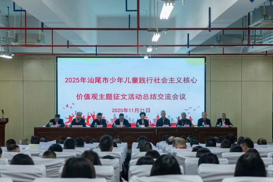 2025年汕尾市少年儿童践行社会主义核心价值观主题征文活动总结交流会在汕尾技师学院召开