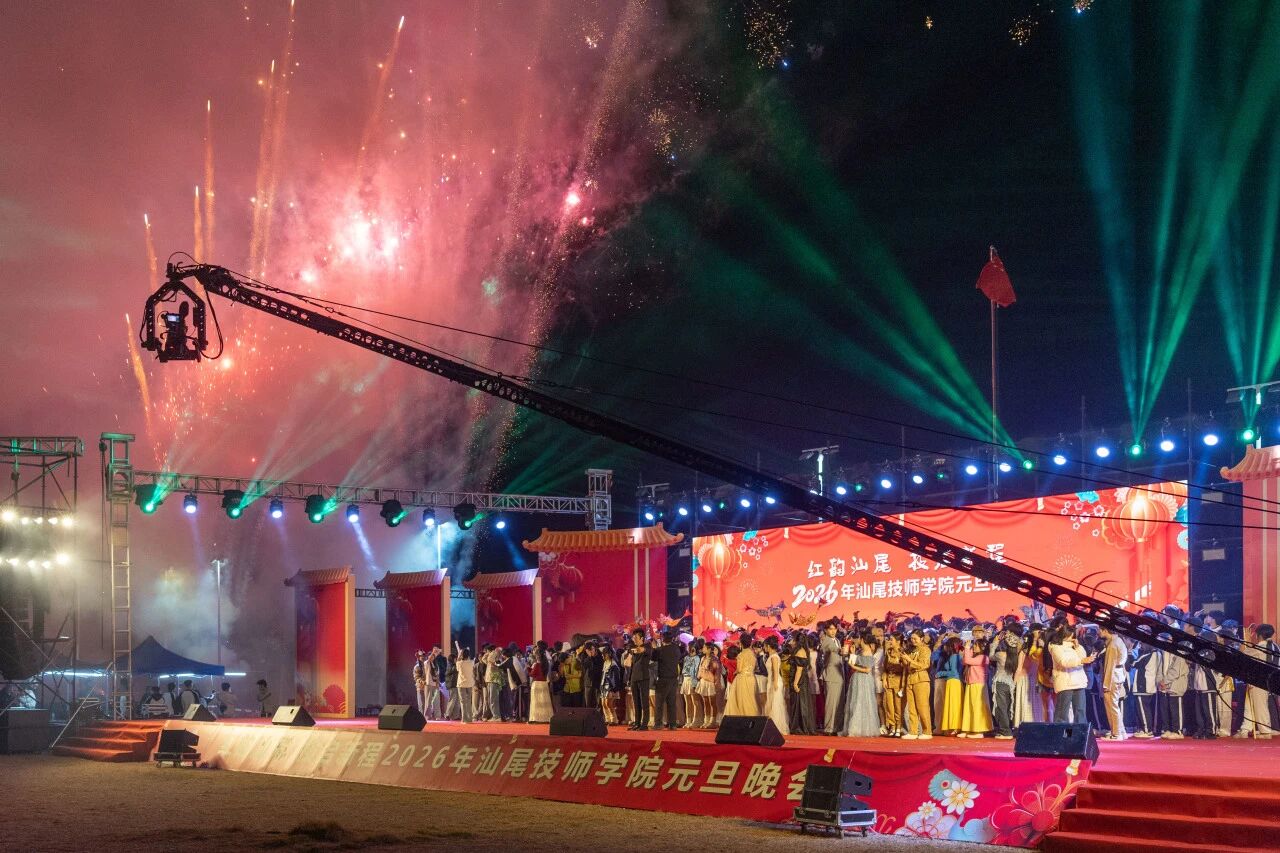 汕尾技师学院举办“红韵汕尾・技启新程”元旦联欢晚会