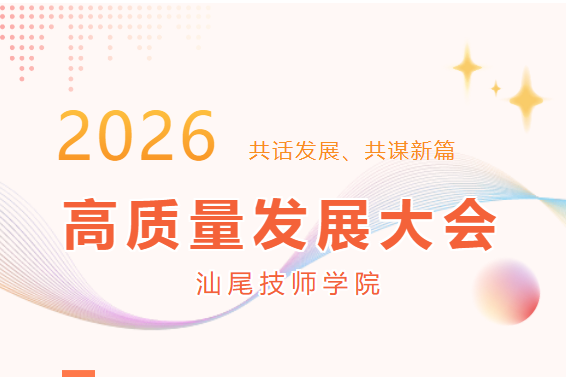 锚定新目标 奋战新征程——汕尾技师学院召开2026年高质量发展大会