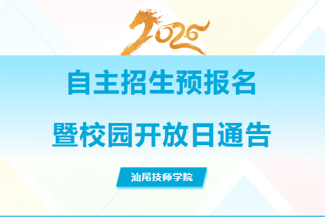 汕尾技师学院2026年自主招生预报名暨校园开放日通告