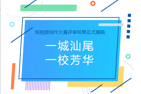 汕尾技师学院“一城汕尾・一校芳华” 短视频创作大赛评审结果正式揭晓！