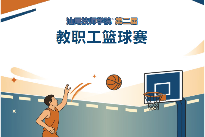 “篮”下竞技显身手 匠心育人展风采——汕尾技师学院第二届教职工篮球比赛圆满落幕