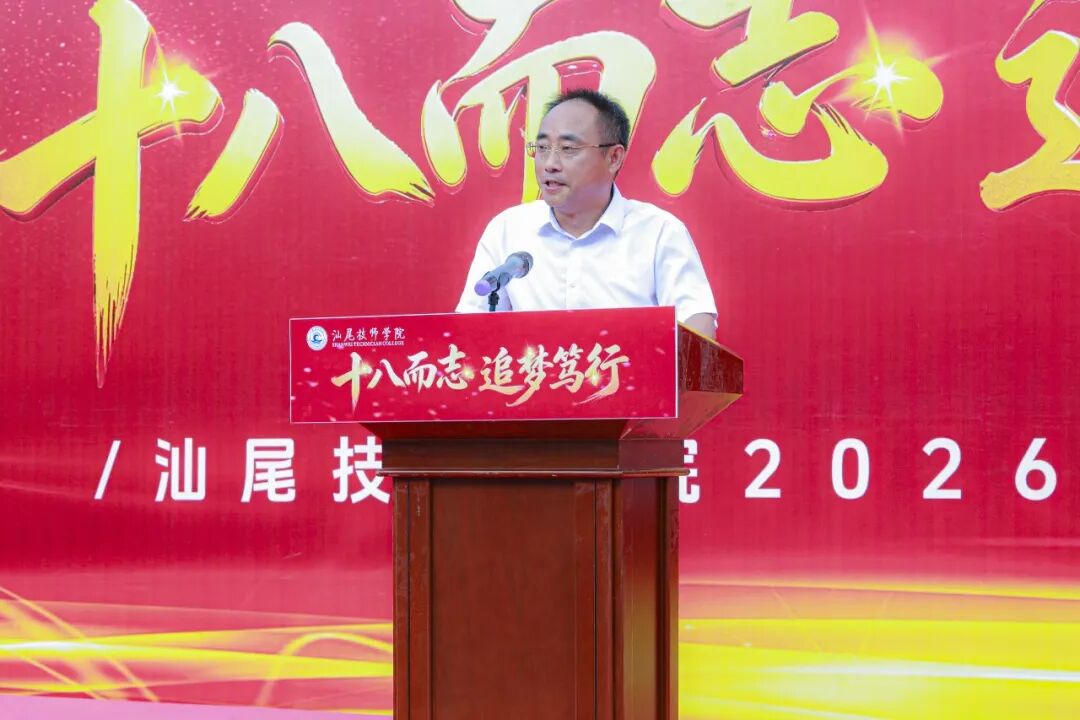 十八而志，追梦笃行——汕尾技师学院这场成人礼，把“感恩”与“担当”刻进青春里