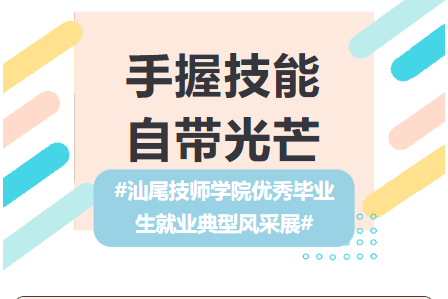 匠星闪耀 | 汕尾技师学院优秀毕业生就业典型风采展