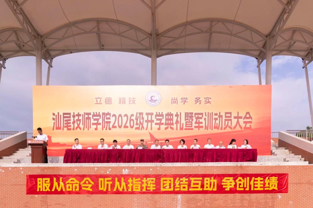 汕尾技师学院举行2026级开学典礼暨军训动员大会