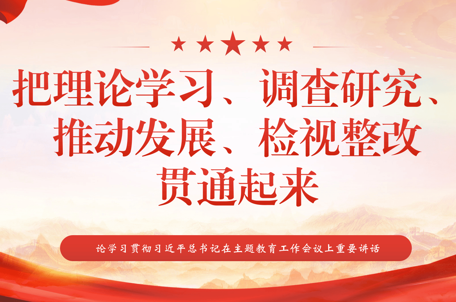 把理论学习、调查研究、推动发展、检视整改贯通起来——论学习贯彻习近平总书记在主题教育工作会议上重要讲话