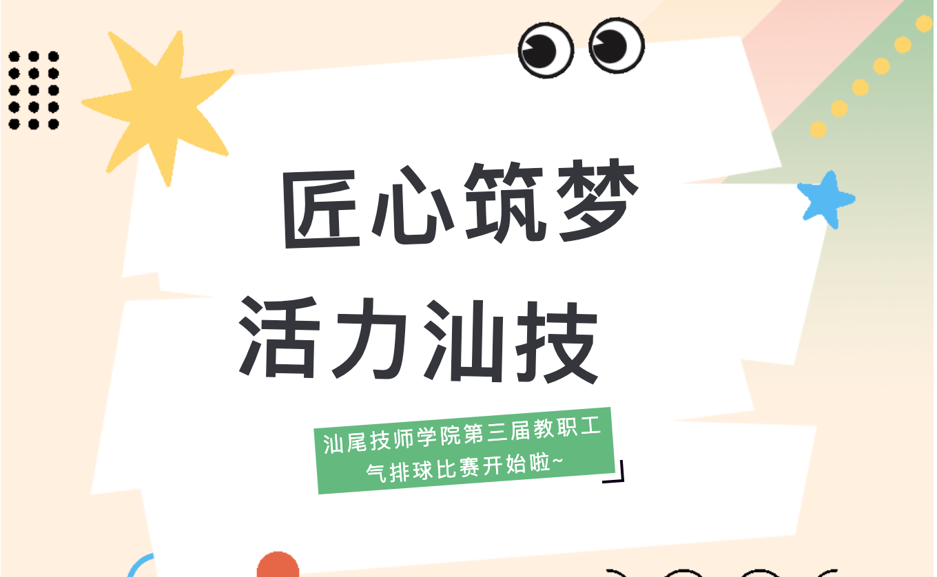 匠心筑梦 活力汕技——汕尾技师学院第三届教职工气排球比赛开幕