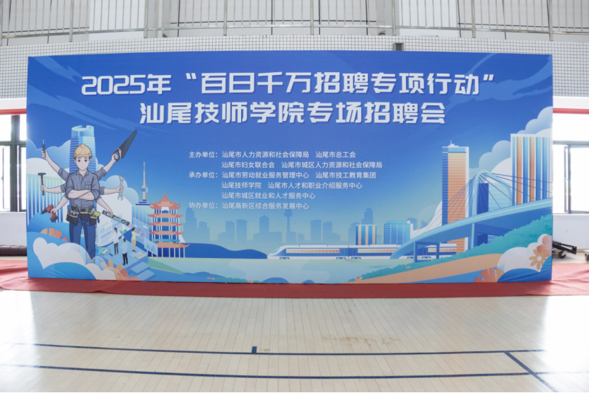 汕尾市2025年校园招聘会圆满落幕,汕尾技师学院学子就业收获颇丰