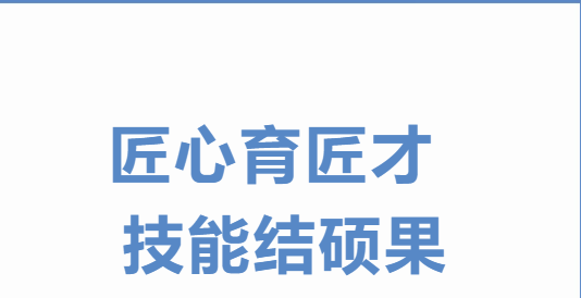 匠心育匠才 技能结硕果！汕尾技师学院圆满完成本学期16个职业工种学生技能等级认定工作